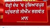 ਪੰਜਾਬ 'ਚ ਬੰਦ ਹੋਣ ਜਾ ਰਹੇ ਨੇ 3 Toll Plaza, 2 ਟੋਲ ਬੰਦ ਕਰਵਾਉਣ ਹੁਸ਼ਿਆਰਪੁਰ ਜਾਣਗੇ CM ਮਾਨ 