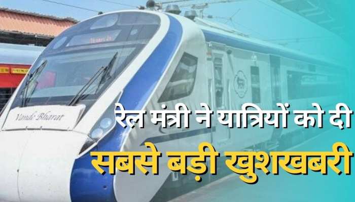 Indian Railways rail minister Ashwini Vaishnaw announces for New Delhi to  Khajuraho Vande Bharat express | Indian Railways: रेल मंत्री ने यात्र‍ियों  को दी सबसे बड़ी खुशखबरी, सुनकर खुशी से उछल पड़े