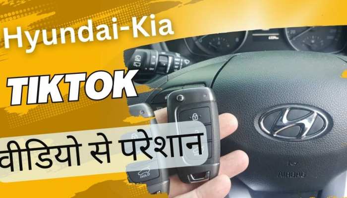 Hyundai-Kia की 'पोल' TikTok वीडियो दी खोल, आसानी से चोरी हो रहीं कार, ट्रिक वायरल 