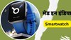 Swing Smartwatch है 1.9 इंच के डायल से लैस, मिलेगी जोरदार ब्राइटनेस, जानें कीमत और फीचर्स 