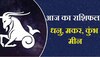 Rashifal 16 Feb: कुंभ को नौकरी में मिलेगा प्रमोशन, बेहतर होगी आर्थिक स्थिति, जानें गुरुवार का राशिफल