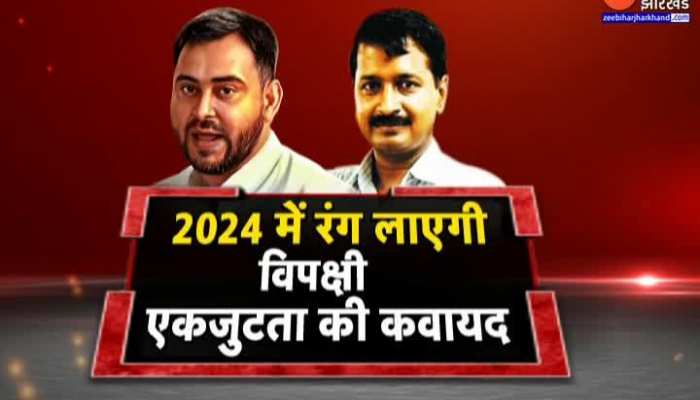 Mission 2024 : एकजुट विपक्ष की तेज हुई तैयारी...Arvind Kejriwal से मिले Tejashwi Yadav