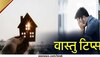 Vastu Tips: घर में कभी न रखें ये 2 चीजें, हंसता-खेलता परिवार हो सकता है बर्बाद; जिसने रखा, वही जिंदगी में पछताया