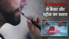 E-Cigarettes का उपयोग है बेहद खतरनाक, बढ़ जाता है कैंसर और स्ट्रोक का खतरा