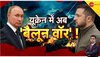 Russia-Ukraine War: रूस-यूक्रेन युद्ध में अब बैलून वॉर ! यूक्रेन का दावा- कीव के ऊपर रुसी बैलून