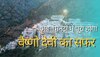 Vaishno Devi: अब घंटों नहीं मिनटों में पूरा होगा वैष्णों देवी का सफर, सरकार ने लिया ये बड़ा फैसला