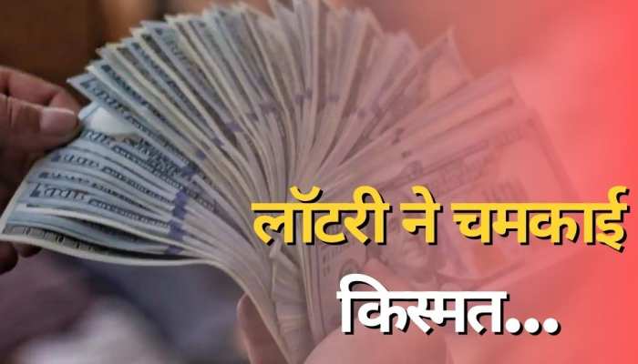Lottery Ticket: इस शख्स को मिनटों में मिले 17 हजार करोड़, लॉटरी ने खोली किस्मत!