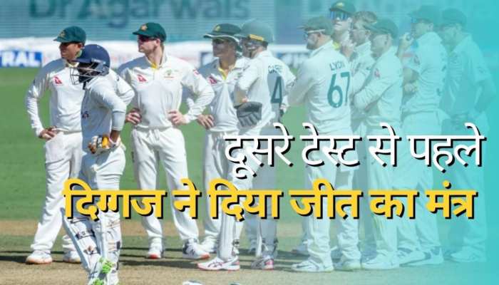 Ind Vs Aus: दूसरे टेस्ट से पहले इस दिग्गज ने बयान से मचाई सनसनी, टीम को दे दिया जीत का गुरुमंत्र