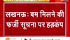 CM योगी आदित्यनाथ के आवास के बाहर बम मिलने की सूचना से मचा हड़कंप