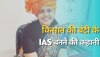 IAS Success Story: बिना कोचिंग बनीं आईएएस, ऐसी है किसान की बेटी के आईएएस बनने की कहानी 