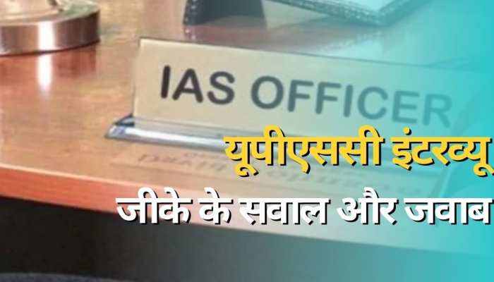 पेट्रोल पंप पर कैसे कपड़े नहीं पहनने चाहिए? ये हैं IAS इंटरव्यू में पूछे गए सवाल!