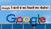 Google ने छंटनी के बाद निकालीं बंपर नौकरियां! इन लोगों की है सबसे ज्यादा जरूरत; होगी लाखों की सैलरी