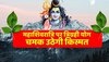 Mahashivratri 2023: महाशिवरात्रि पर बनने जा रहा है त्रिग्रही चमक उठेगी किस्मत