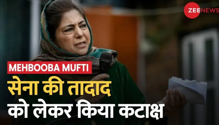 Mehbooba Mufti का केंद्र पर निशाना, सेना की तादाद कम करने की वकालत की 