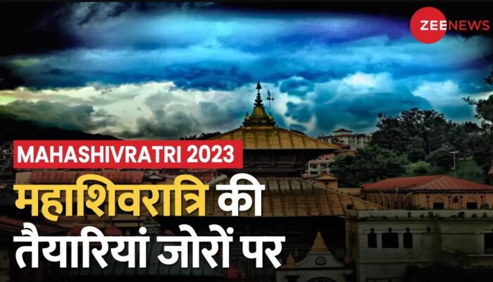 Mahashivratri 2023: महाशिवरात्रि की तैयारियां जोरों पर, पशुपतिनाथ मंदिर परिसर को सजाया गया