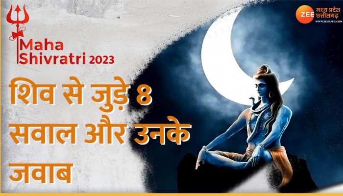 भोलेनाथ से जुड़ी इन 8 बातों को नहीं जानते लोग! महाशिवरात्रि पर यहां पाएं जवाब