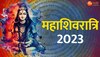 Mahashivratri 2023:महाशिवरात्रि पर पढ़ें शिव पूजा के ये अचूक मंत्र, मिलेंगे कई फायदे