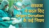 Organ Transplant की वेटिंग लिस्ट पर सरकार हुई गंभीर, बदले गए कई पुराने नियम