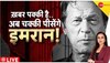 Deshhit: पाकिस्तानी फौज से पंगा लेकर फंसे..कितने घंटे बाद सलाखों के पीछे होंगे इमरान?