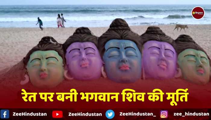 Maha Shivratri 2023: Sand Artist Sudarshan Patnayak ने रेत पर बनाई भगवान शिव की पंचमुखी प्रतिमा