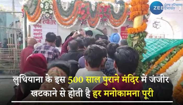 लुधियाना के इस 500 साल पुराने मंदिर में जंजीर खटकाने से होती है हर मनोकामना पूरी