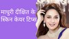 Skin Care Tips: 50 के बाद भी माधुरी दीक्षित के चेहरे पर है वही पुराना ग्लो और निखार, जानें उनके स्किन केयर टिप्स