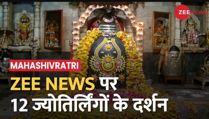 Mahashivratri 2023:  देशभर में मनाया जा रहा महाशिवरात्रि का पर्व, मंदिरों में श्रद्धालुओं की भीड़