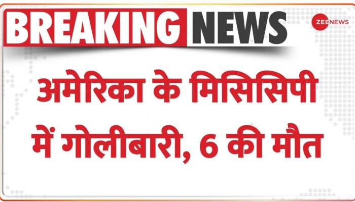 Breaking: फायरिंग से फिर दहला अमेरिका, मिसिसिपी में गोलीबारी कांड में 6 लोगों की मौत