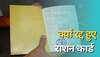 Ration Card धारकों ने कर दी एक छोटी सी गलती, सरकार ने रद्द क‍िये 80000 कार्ड