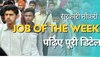 Job of the Week: सरकारी नौकरी की तलाश खत्म! इन विभागों ने एकसाथ मांगे इतने आवेदन