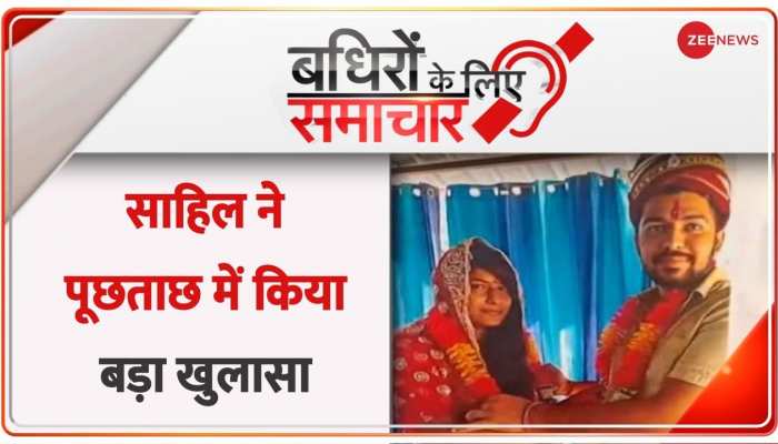 Badhir News: निक्की केस में 5 और आरोपी गिरफ्तार, साहिल ने पूछताछ में किया बड़ा खुलासा