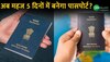 अब 15 नहीं महज 5 दिनों में तैयार हो जाएगा आपका पासपोर्ट, जानें पूरी प्रक्रिया!