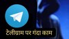 Telegram पर चल रहा गंदा काम! आपने तो नहीं किया, सीधा जाएंगे जेल! 