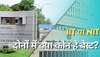 IIT और NIT में क्या फर्क है? इंजीनियरिंग के लिए कौन है बेस्ट