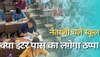 UP Board Exam: नेताजी चले स्कूल, क्लास में बच्चे भी रह गए हैरान; क्या इंटर पास का लगेगा ठप्पा!