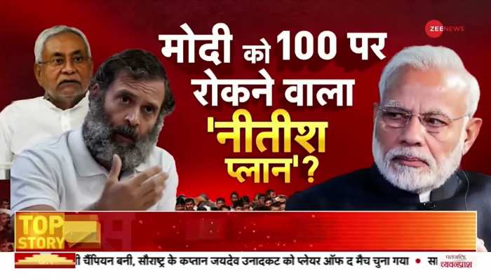 नीतीश कुमार का विपक्षी दलों से वादा, 2024 में BJP की 100 से नीचे सीट आएगी