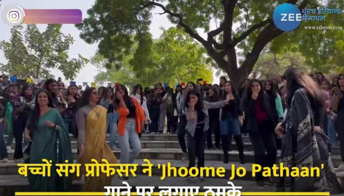 Viral Video: छात्रों के साथ  प्रोफेसर ने भी 'Jhoome Jo Pathaan' गाने पर लगाए ठुमके, वीडियो हो रहा वायरल 