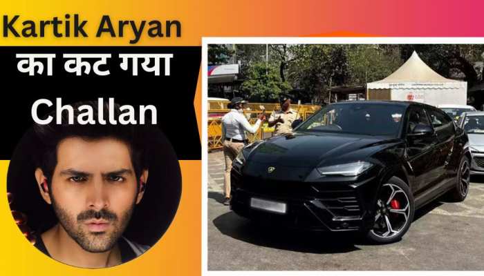 Kartik Aaryan भी नहीं बच पाए! लग्जरी SUV से कर बैठे ऐसी गलती, कट गया ट्रैफिक चालान