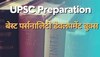 UPSC Preparation: सिलेबस के बाहर की ये किताबें यूपीएससी की तैयारी में निभाएंगी अहम किरदार, जरूर पढ़ें