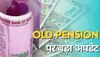 Old Pension पर जंग हुई तेज, सरकार ने बनाया यह नया फॉमूला! कर्मचार‍ियों को होगा फायदा
