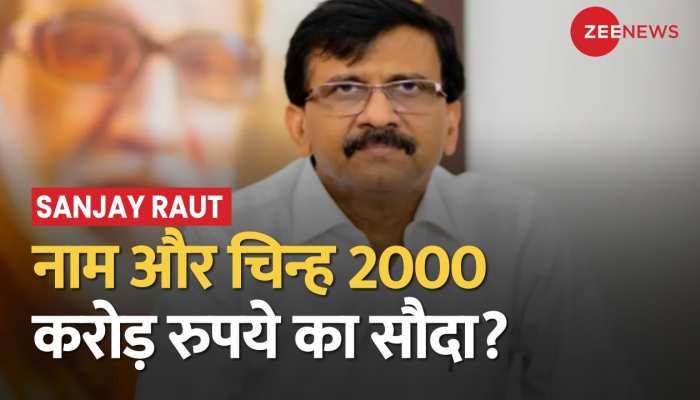 Shiv Sena crisis: संजय राउत का आरोप- 2000 करोड़ रुपए में नाम और निशान की हुई डील | Sanjay Raut