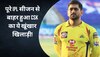 IPL 2023 से पहले धोनी का टूट जाएगा दिल! पूरे IPL सीजन से बाहर हुआ CSK का ये खूंखार खिलाड़ी