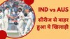 IND vs AUS भारत-ऑस्ट्रेलिया सीरीज से बीच टीम को लगा बड़ा झटका, ये खिलाड़ी हुआ चोटिल; बाकी बचे 2 मैचों से बाहर