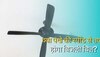 Electricity Bill: एक नंबर पर पंखा चलेगा तो कम खर्च होगी बिजली और चार पर चलाने से ज्यादा होगी खर्च? जानिए इसके पीछे की सच्चाई