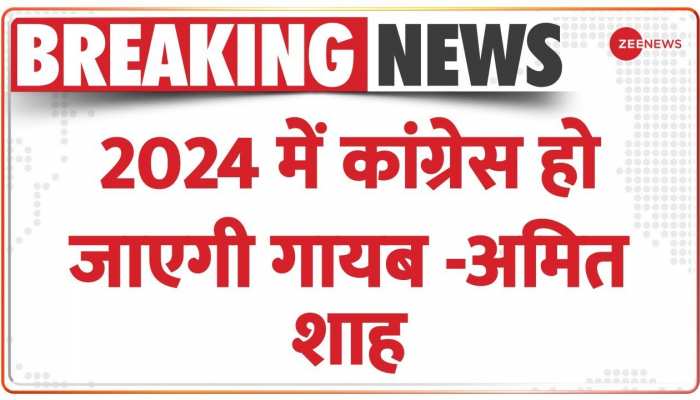 Amit Shah का Congress पर वार, कहा 2024 में कांग्रेस दूरबीन से भी नहीं दिखेगी