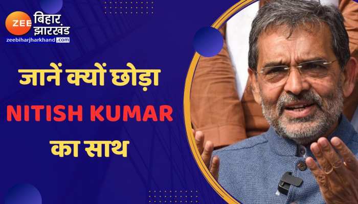 Upendra Kushwaha ने क्यों छोड़ा Nitish का साथ?... उपेंद्र कुशवाहा की जुबानी