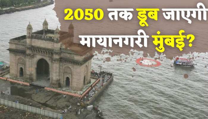 मुंबई पर क्यों मंडरा रहा है खतरा, क्या वाकई साल 2050 तक पानी में डूब जाएगी मायानगरी?