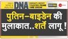 DNA: यूक्रेन में बाइडेन..अमेरिका के 'दिमाग' में क्या?