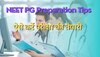 NEET PG Preparation Tips: इन बेहतरीन टिप्स को कर लें फॉलो, दिलाएंगे नीट पीजी में बढ़िया रैंक