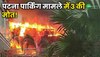 Bihar Crime: पटना पार्किंग मामले में 3 लोगों की मौत, ADG का बयान का बयान आया सामने!